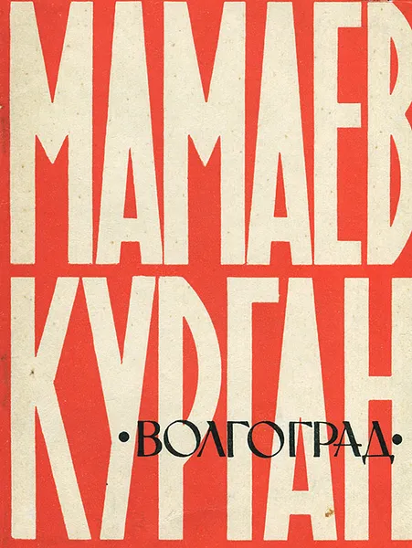 Обложка книги Мамаев курган, И. Г. Падерина