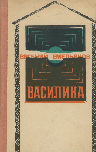 Обложка книги Василика, Евгений Емельянов
