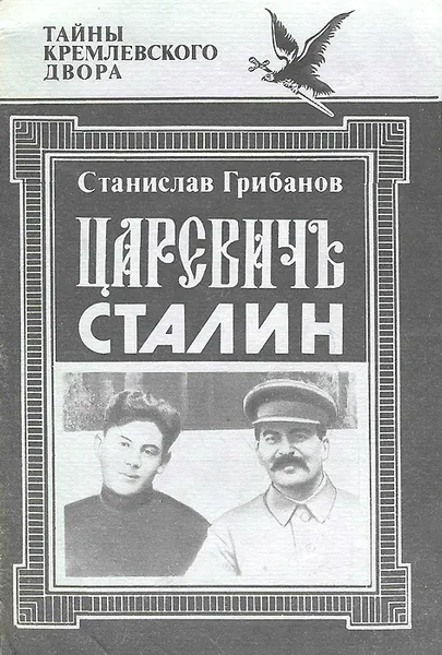 Обложка книги Царевич Сталин, Станислав Грибанов