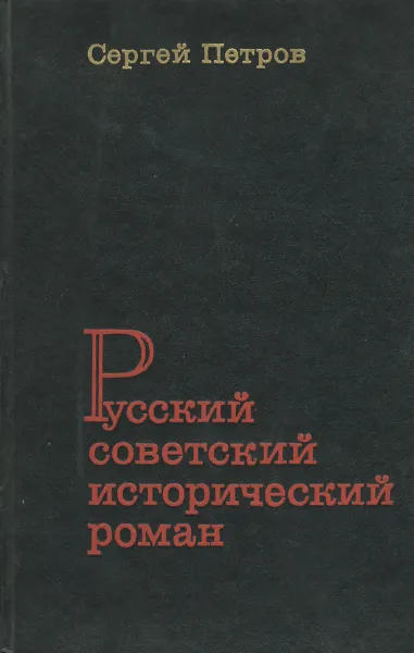 Обложка книги Русский советский исторический роман, Сергей Петров
