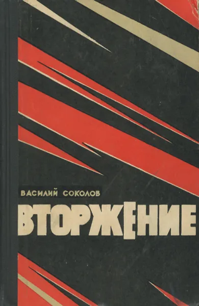 Обложка книги Вторжение, Василий Соколов