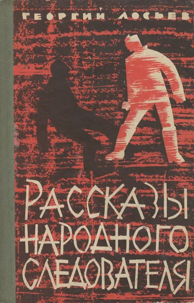 Обложка книги Рассказы народного следователя, Лосьев Георгий Александрович