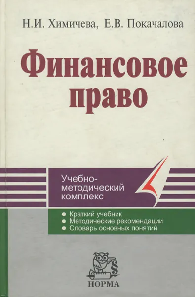 Обложка книги Финансовое право, Покачалова Елена Вячеславовна, Химичева Нина Ивановна