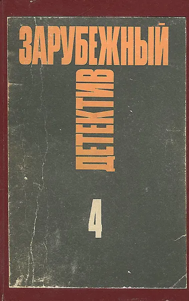 Обложка книги Зарубежный детектив. Избранные произведения в 16 томах. Том 4, Кристиан Шерриер, Алистер Маклин, Эрл Стенли Гарднер