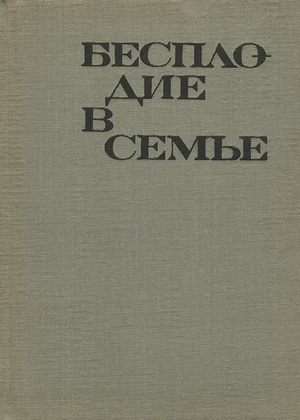 Обложка книги Бесплодие в семье, Н. Николов, Б. Папазов