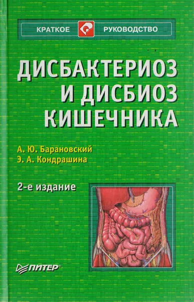 Обложка книги Дисбактериоз и дисбиоз кишечника, А. Ю. Барановский, Э. А. Кондрашина