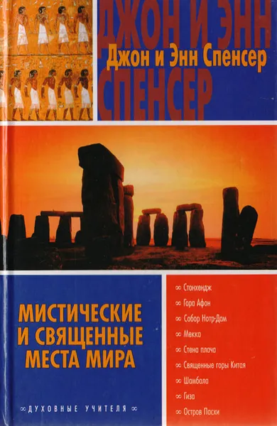 Обложка книги Мистические и священные места мира, Джон и Энн Спенсер