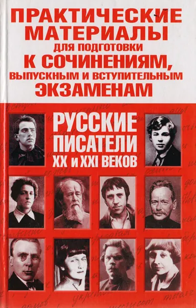 Обложка книги Практические материалы для подготовки к сочинениям, выпускным и вступительным экзаменам. Русские писатели XX и XXI веков, Серафимова Вера Дмитриевна