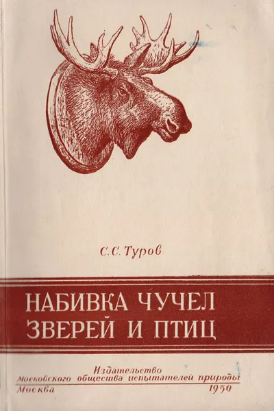 Обложка книги Набивка чучел зверей и птиц, С. С. Туров