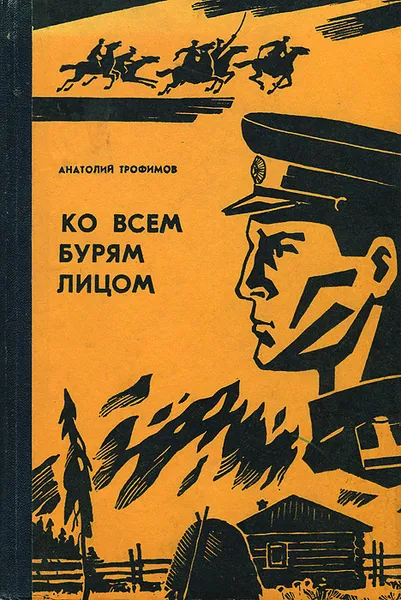 Обложка книги Ко всем бурям лицом, Трофимов Анатолий Иванович