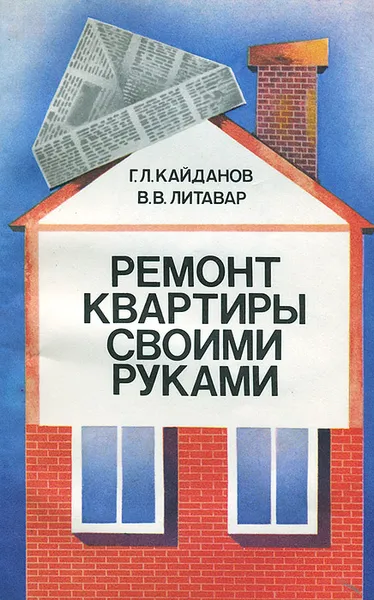 Обложка книги Ремонт квартиры своими руками, Г. Л. Кайданов, В. В. Литавар