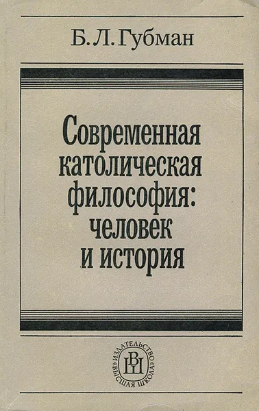 Обложка книги Современная католическая философия. Человек и история. Учебное пособие, Губман Борис Львович