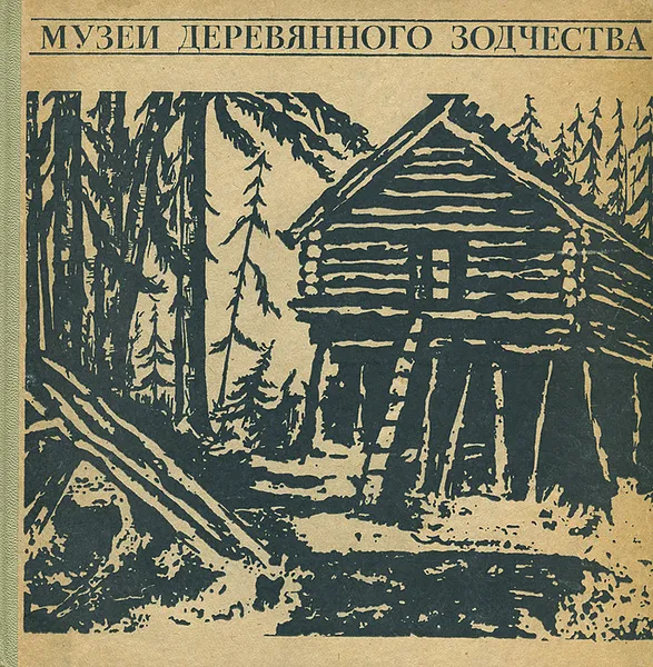 Обложка книги Музеи деревянного зодчества, Ополовников Александр Викторович