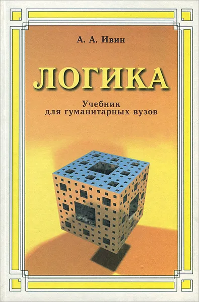 Обложка книги Логика. Учебник, А. А. Ивин