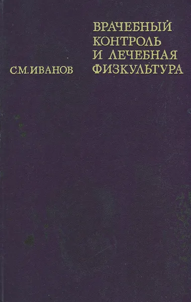 Обложка книги Врачебный контроль и лечебная физкультура, Иванов Сергей Михайлович