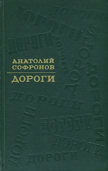 Обложка книги Дороги, Анатолий Софронов