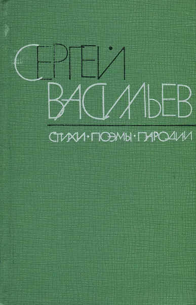 Обложка книги Сергей Васильев. Стихи. Поэмы. Пародии, Сергей Васильев