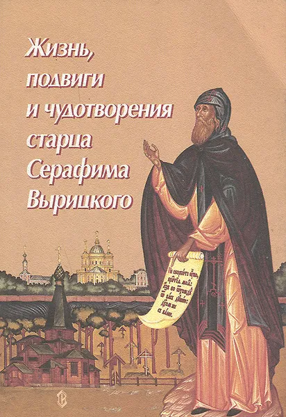 Обложка книги Жизнь, подвиги и чудотворения старца Серафима Вырицкого, Филимонов Валерий Павлович