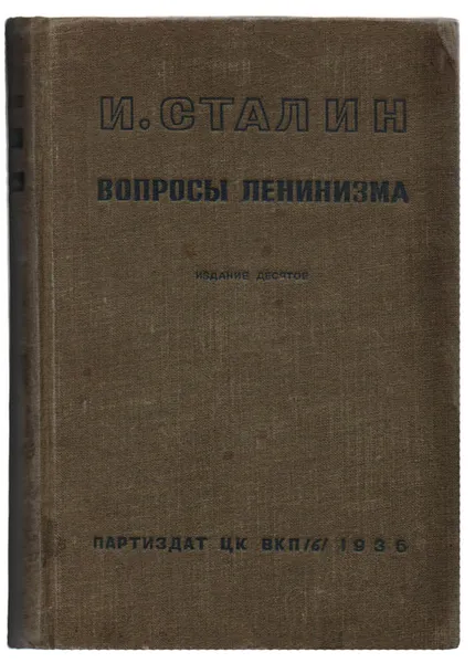 Обложка книги Вопросы ленинизма, Сталин Иосиф Виссарионович
