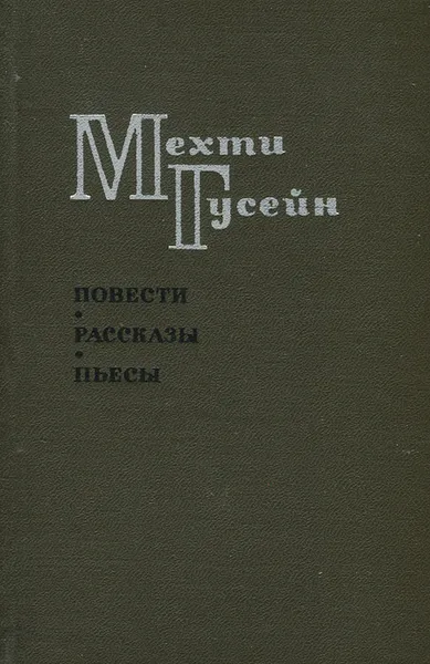 Обложка книги Мехти Гусейн. Повести. Рассказы. Пьесы, Мехти Гусейн