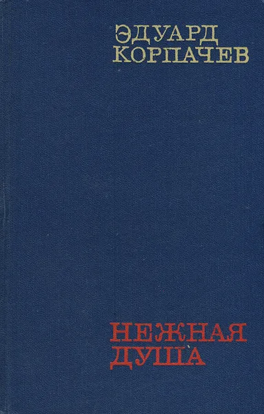 Обложка книги Нежная душа, Эдуард Корпачев