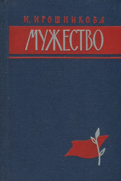 Обложка книги Мужество, Ирина Ирошникова