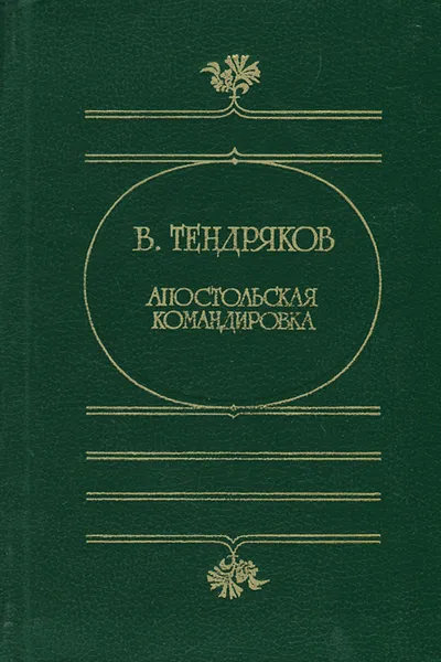 Обложка книги Апостольская командировка, В. Тендряков