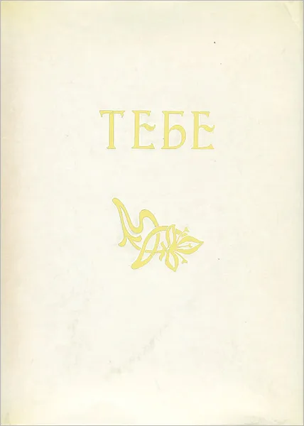 Обложка книги Тебе, Г. Фомин