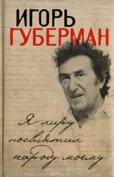 Обложка книги Я лиру посвятил народу своему, Игорь Губерман