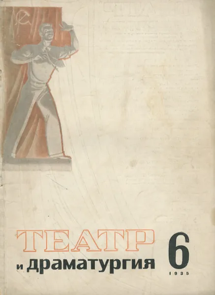 Обложка книги Театр и драматургия, №6, 1935, 