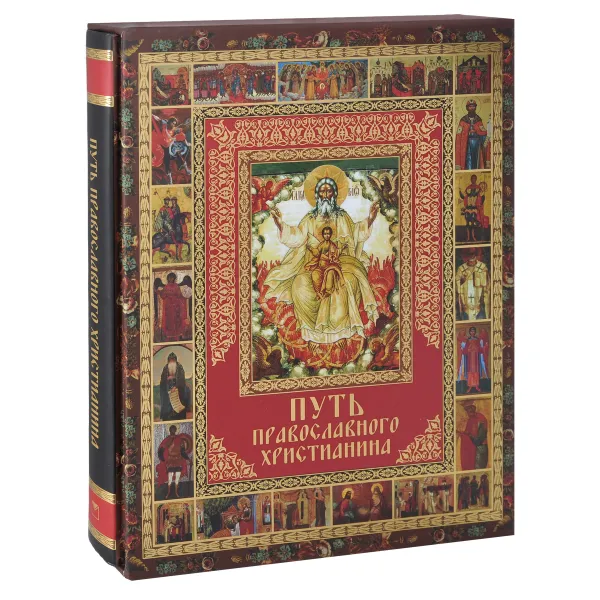 Обложка книги Путь православного христианина, Елена Прокофьева