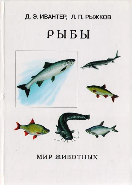 Обложка книги Рыбы, Д. Э. Ивантер, Л. П. Рыжков