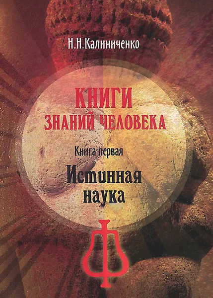 Обложка книги Книги знаний человека. Книга 1. Истинная наука, Н. Н. Калиниченко