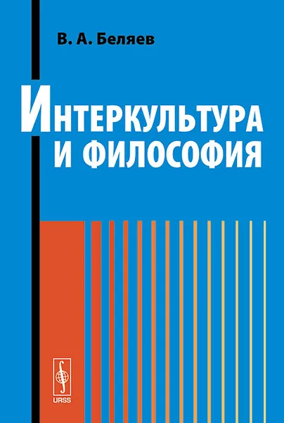 Обложка книги Интеркультура и философия, В. А. Беляев