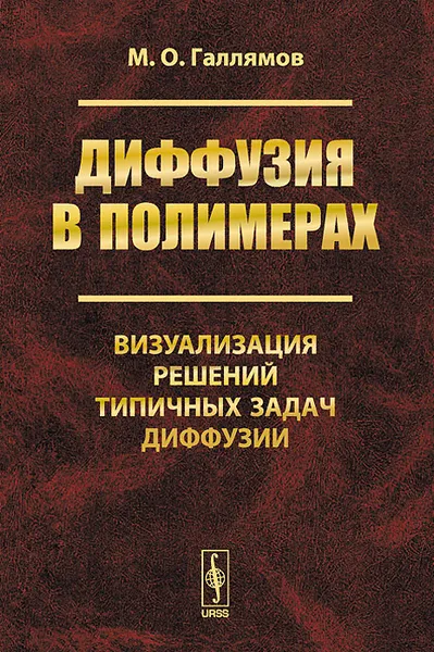 Обложка книги Диффузия в полимерах. Визуализация решений типичных задач диффузии, М. О. Галлямов