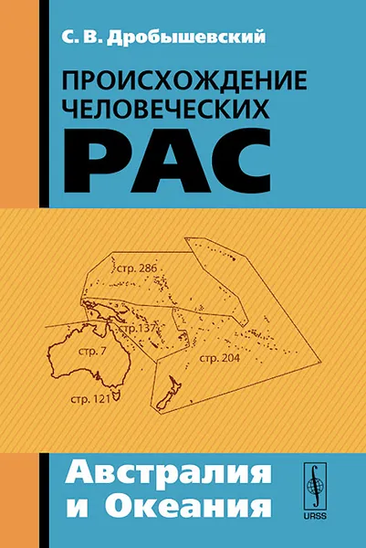 Обложка книги Происхождение человеческих рас. Австралия и Океания, С. В. Дробышевский