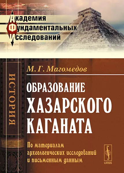 Обложка книги Образование Хазарского каганата. По материалам археологических исследований и письменным данным, М. Г. Магомедов