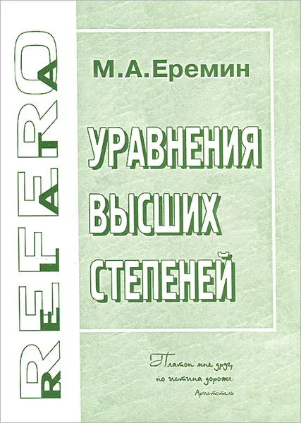 Обложка книги Уравнения высших степеней, М. А. Еремин