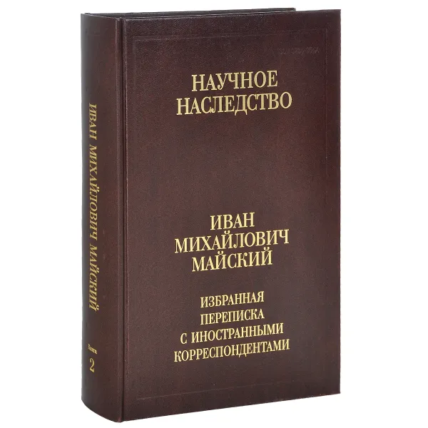 Обложка книги И. М. Майский. Избранная переписка с иностранными корреспондентами. 1916-1975. В 2 книгах. Книга 2. 1942-1975, И. М. Майский