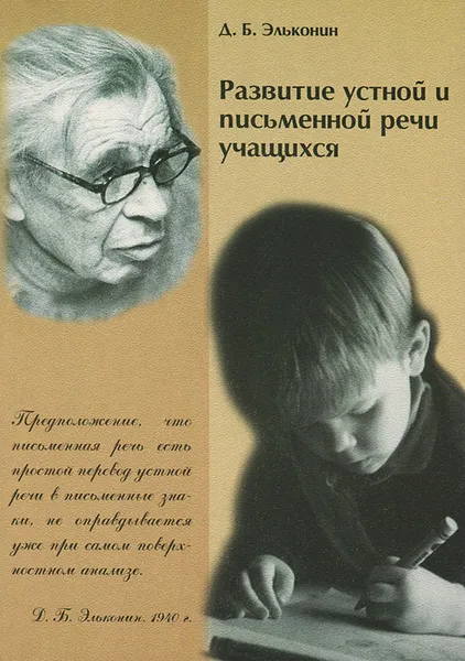 Обложка книги Развитие устной и письменной речи учащихся, Д. Б. Эльконин