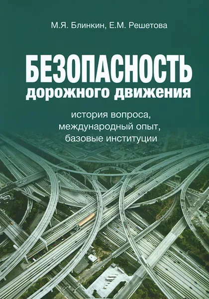 Обложка книги Безопасность дорожного движения. История вопроса. Международный опыт. Базовые ситуации, М. Я. Блинкин, Е. М. Решетова