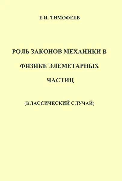 Обложка книги Роль законов механики в физике элементарных частиц (классический случай), Е. И. Тимофеев