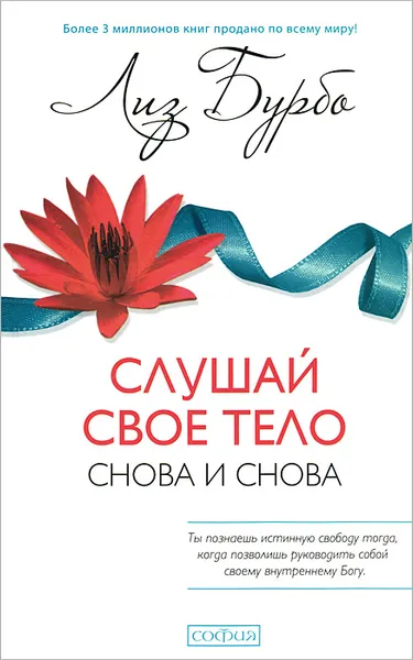 Обложка книги Слушай свое тело - снова и снова!, Лиз Бурбо