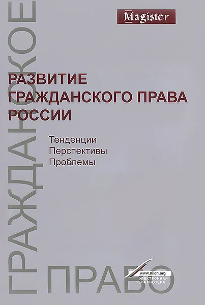 Обложка книги Развитие гражданского права России. Тенденции, перспективы, проблемы, Е. В. Богданов, Д. Е. Богданов, Е. Е. Богданова