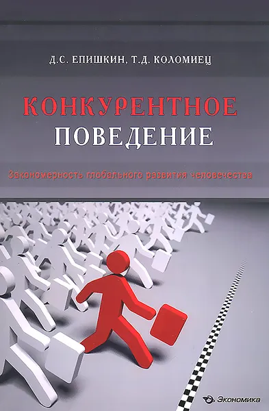 Обложка книги Конкурентное поведение. Закономерность глобального развития человечества, Д. С. Епишкин, Т. Д. Коломиец