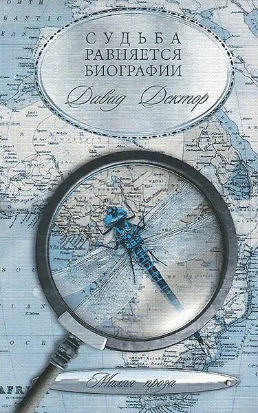 Обложка книги Судьба равняется биографии, Давид Дектор