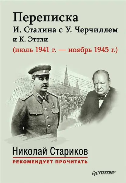 Обложка книги Переписка И. Сталина с У. Черчиллем и К. Эттли (июль 1941 г. - ноябрь 1945 г.), И. Сталин, У. Черчилль, К. Эттли