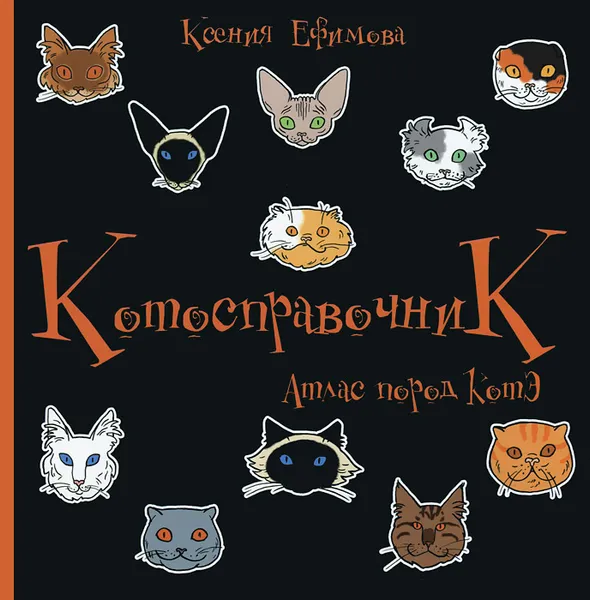 Обложка книги Котосправочник. Атлас пород КотЭ, Ксения Ефимова