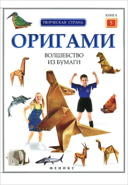 Обложка книги Оригами. Волшебство из бумаги. Книга 5, Л. Алексеева