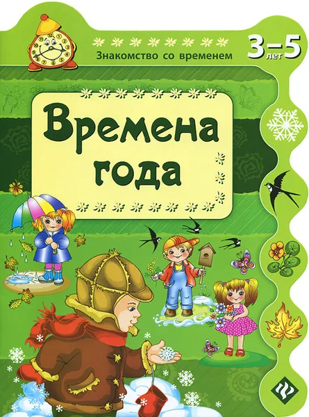 Обложка книги Времена года, С. А. Гордиенко